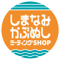 しまなみかぶぬしミーティングSHOP