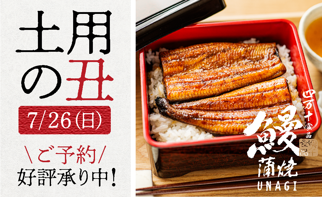 四万十の匠が妥協なく仕上げた<br>
絶品の鰻で、健やかな夏を！<br>
\ ご予約はお早めに /