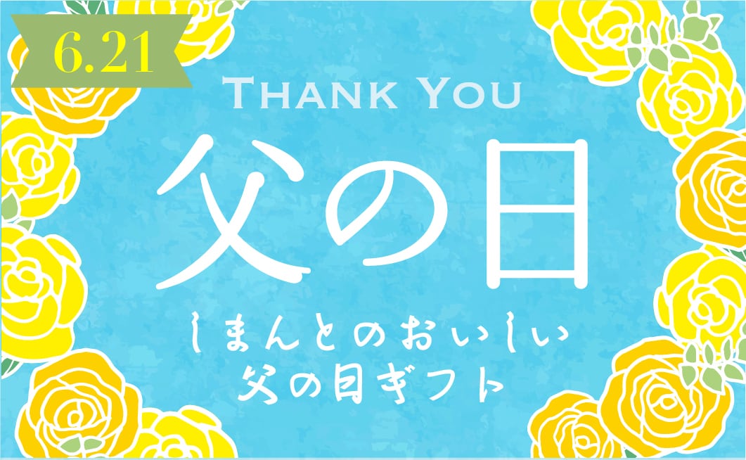 「いつもありがとう」の気持ちを込めて。<br>
お父さんを笑顔にする、しまんとの贈り物
