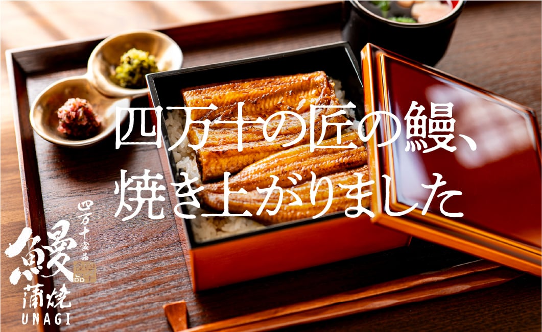 \ 好評販売中 /<br>週末はおうちで贅沢、うなぎ尽くし。<br>四万十から届く、とっておきのご褒美