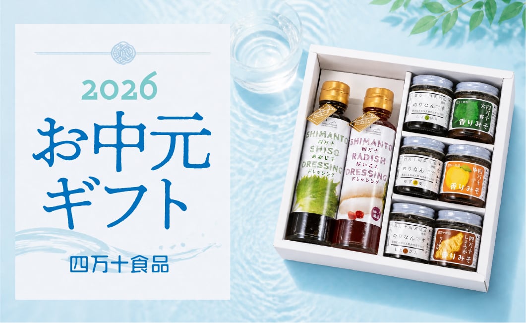 「この夏も、元気に過ごしてほしい」<br>
そんな想いが伝わる、四万十のお中元