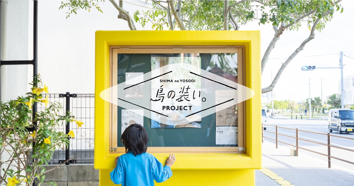 島の装い。STORE