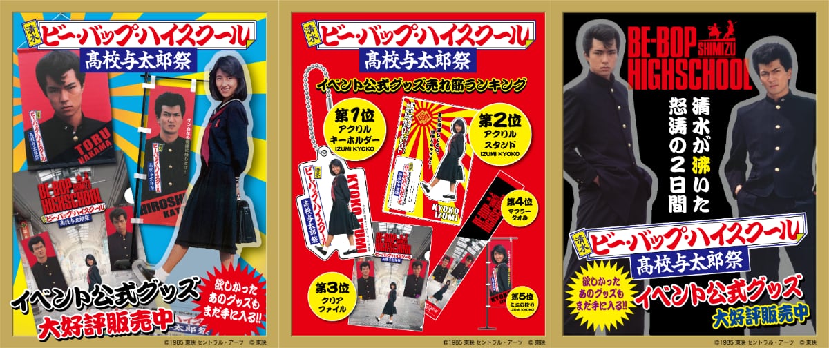 公式EC】「清水ビー・バップ・ハイスクール 高校与太郎祭」