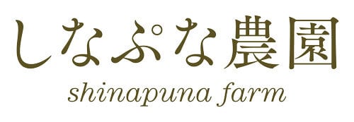しなぷな農園