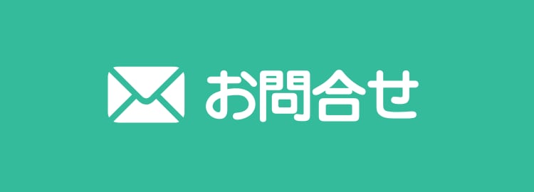お問合せ