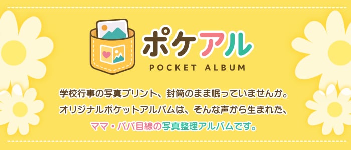 ポケアル｜Pocket Album