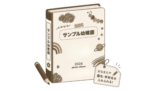 表紙に名前や学校名が入れられるオリジナルアルバム