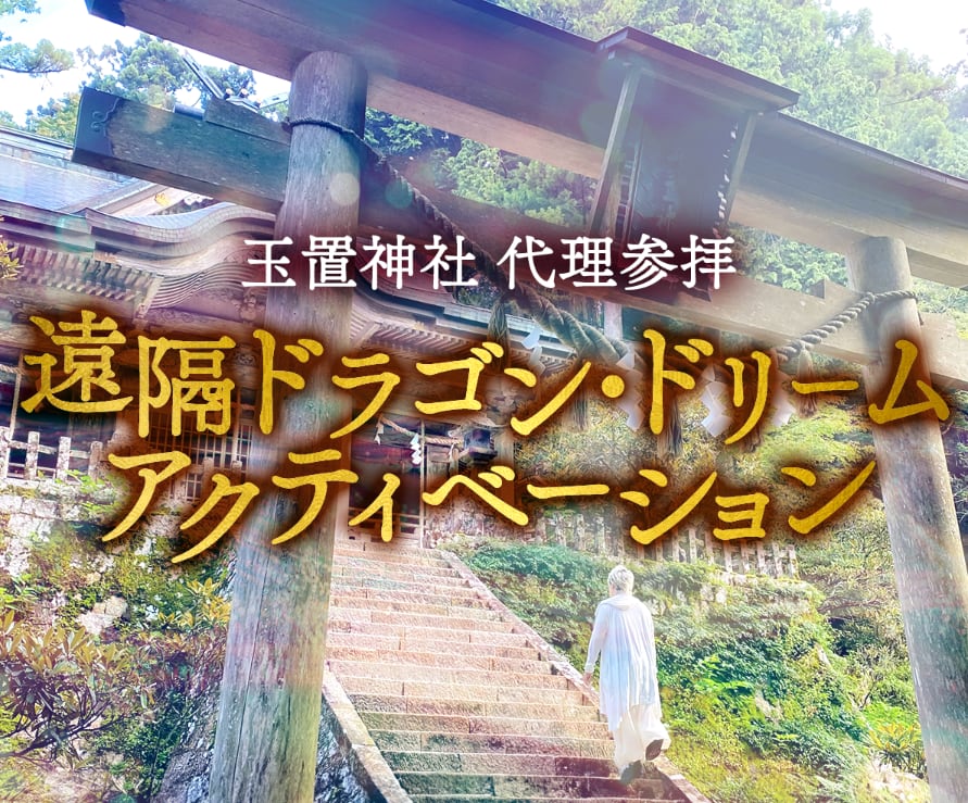  【2025年9月9日玉置神社代理参拝】遠隔ドラゴン・ドリームアクティベーション