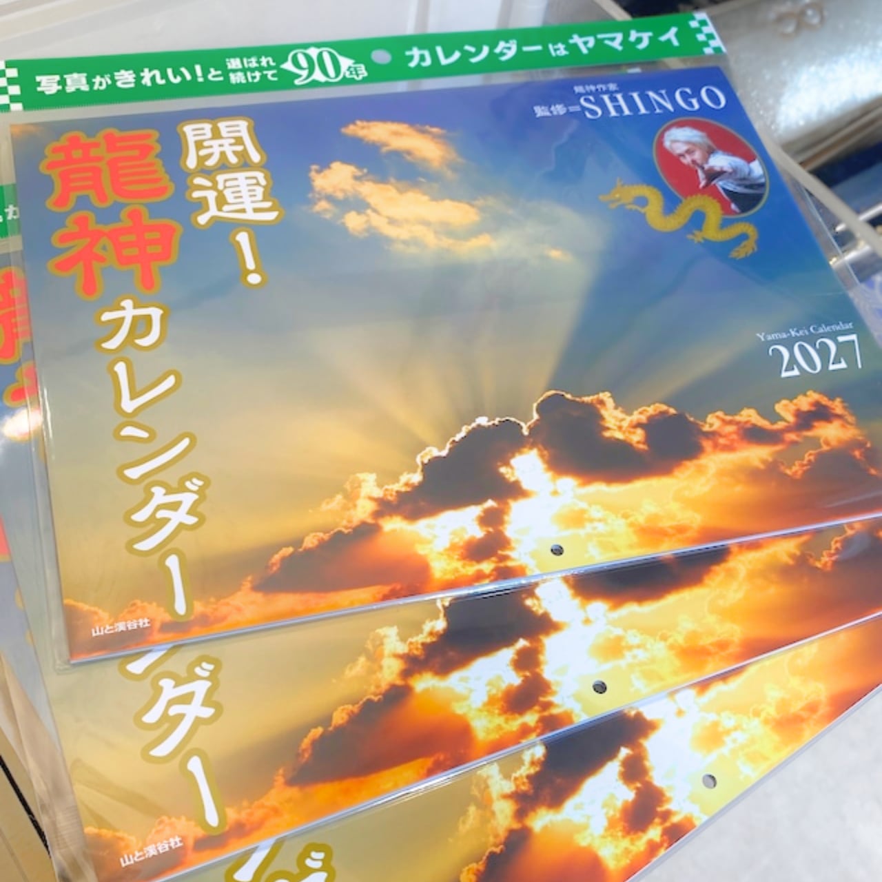 開運！龍神カレンダー2027