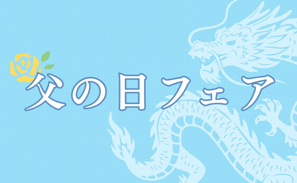 父の日フェア
