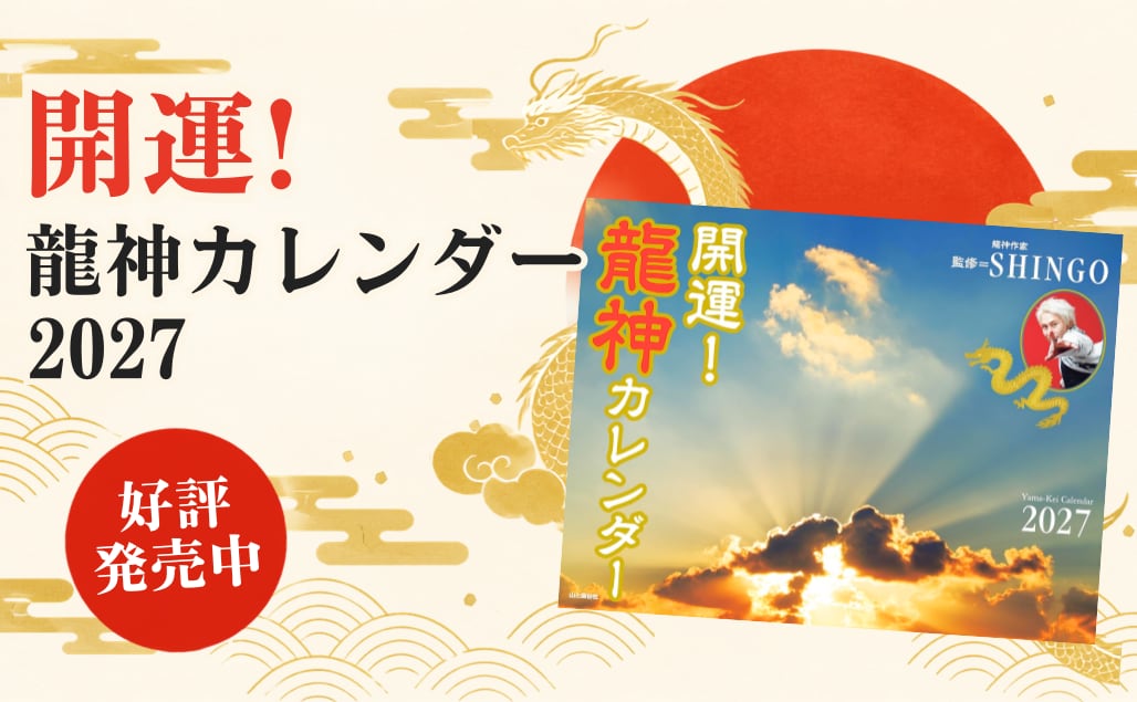  開運！龍神カレンダー<br>2027