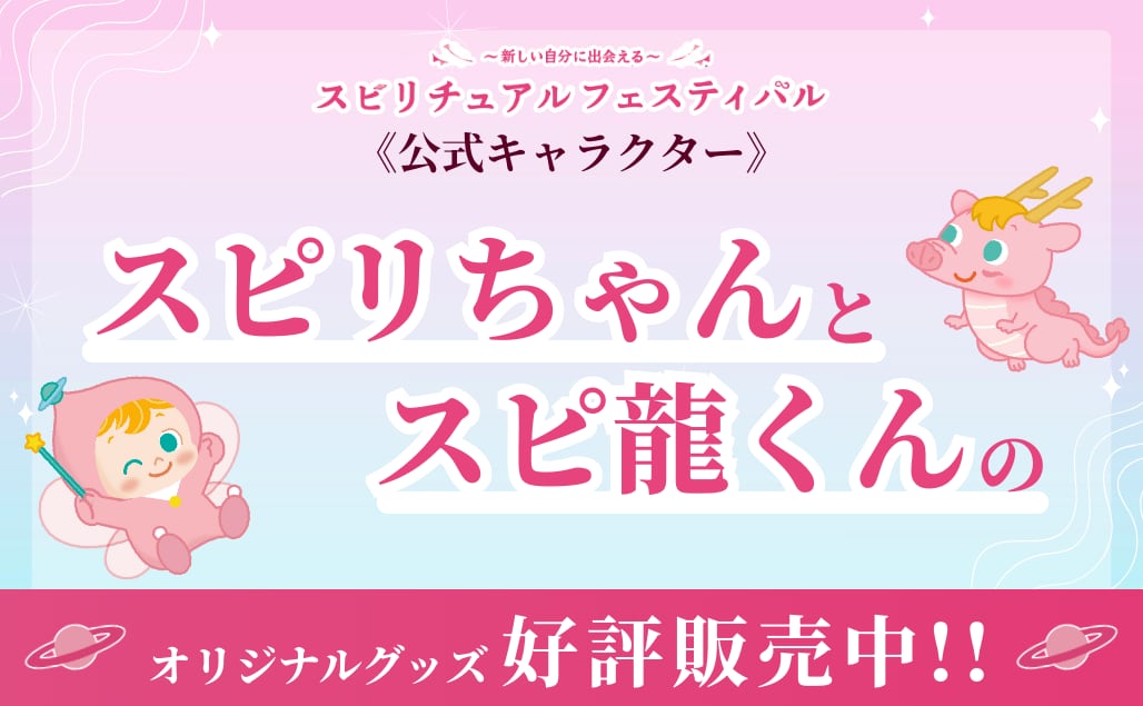  スピリチュアルフェスティバル
オリジナルグッズ好評販売中！！