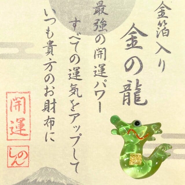 ガラス守り　龍