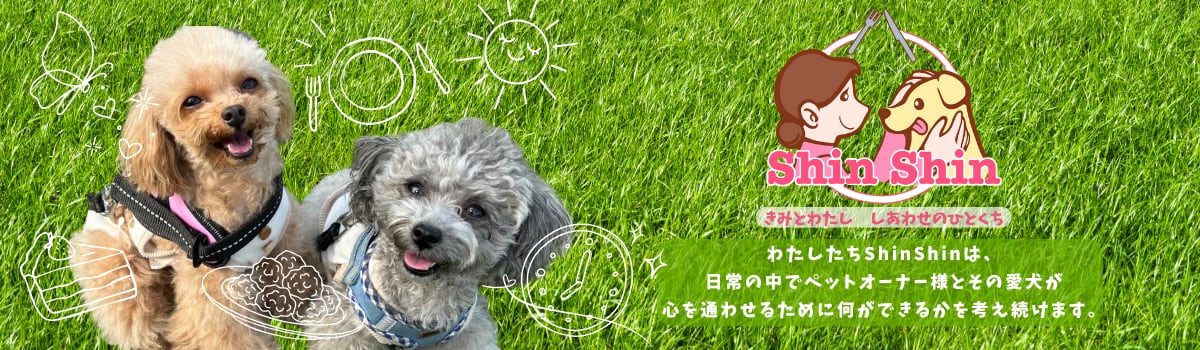 ShinShin | 犬のおやつ屋さん