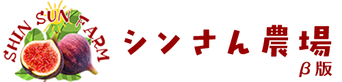 シンさん農場 - Shin Sun Farm -