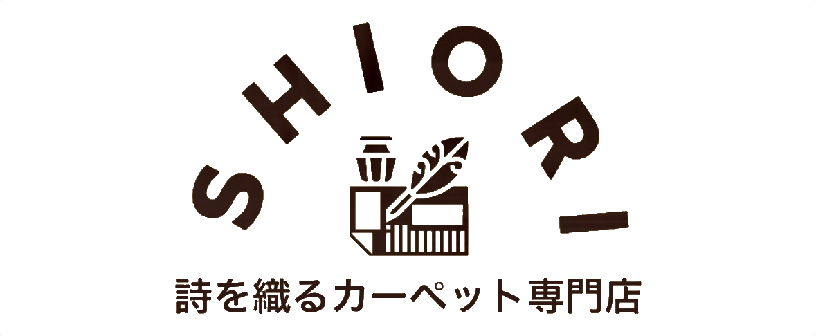 しおり～詩を織るカーペット専門店～