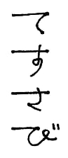てすさび