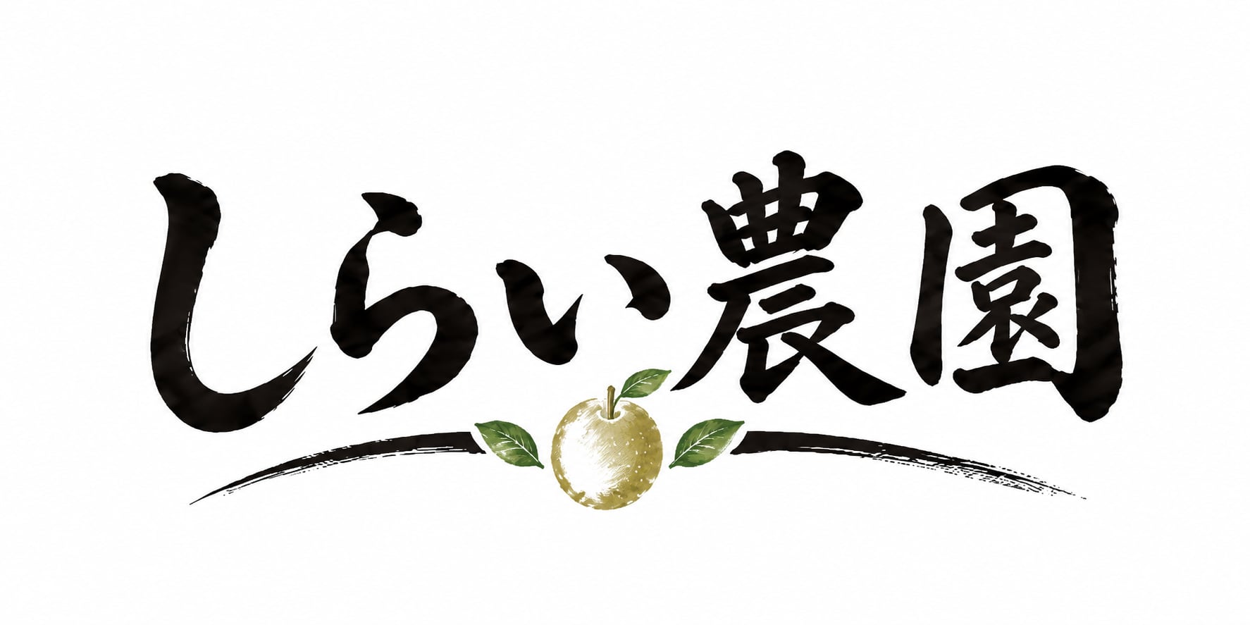 しらい農園