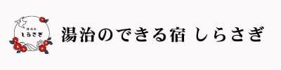 湯治のできる宿 しらさぎ