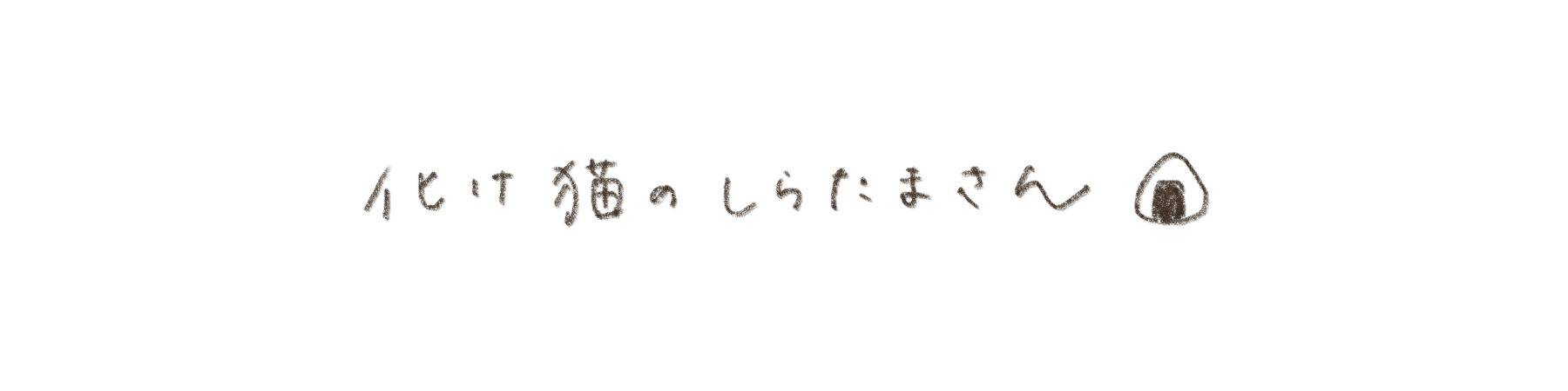 白珠　-Shiratama-