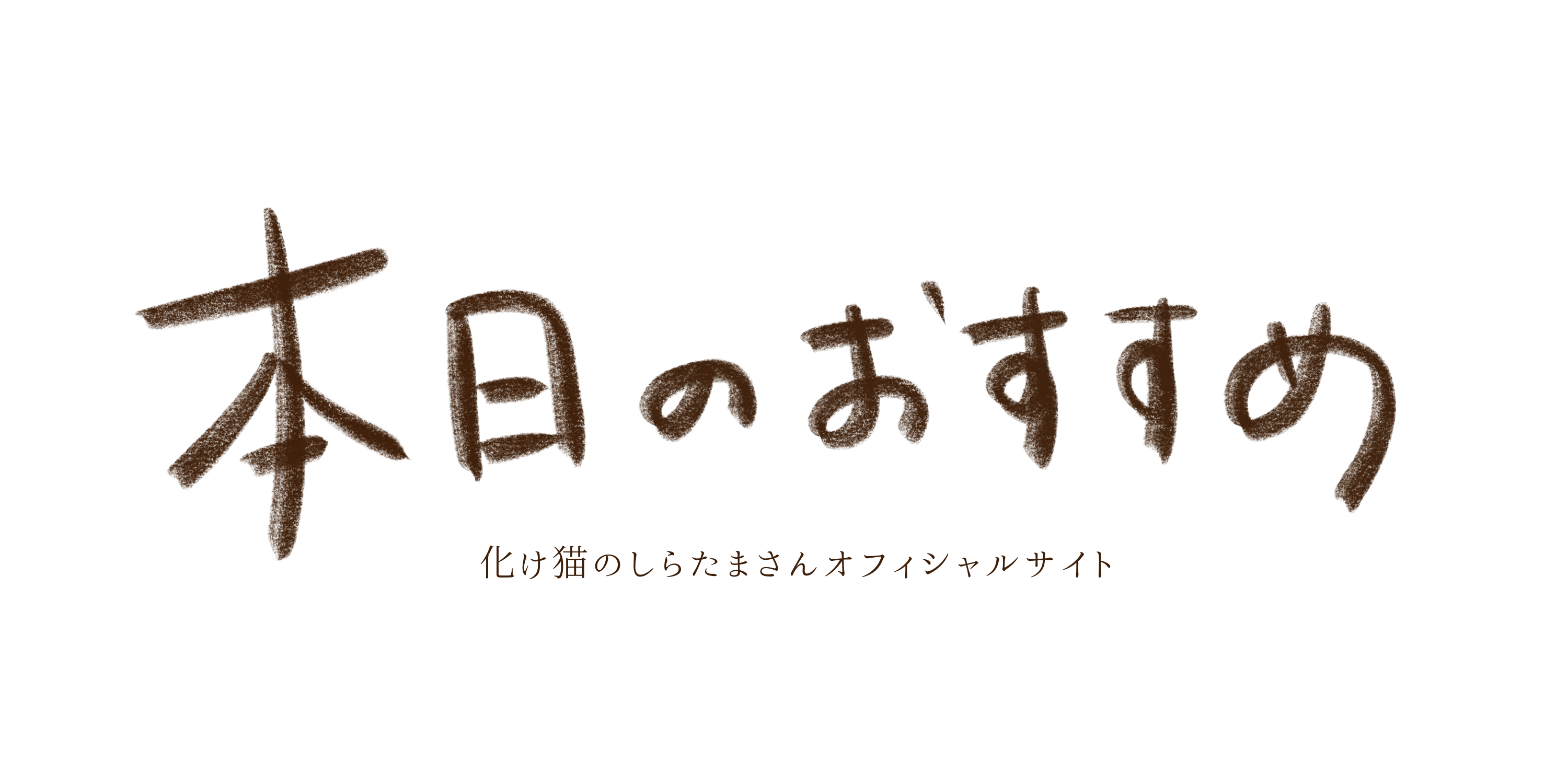 白珠　-Shiratama-