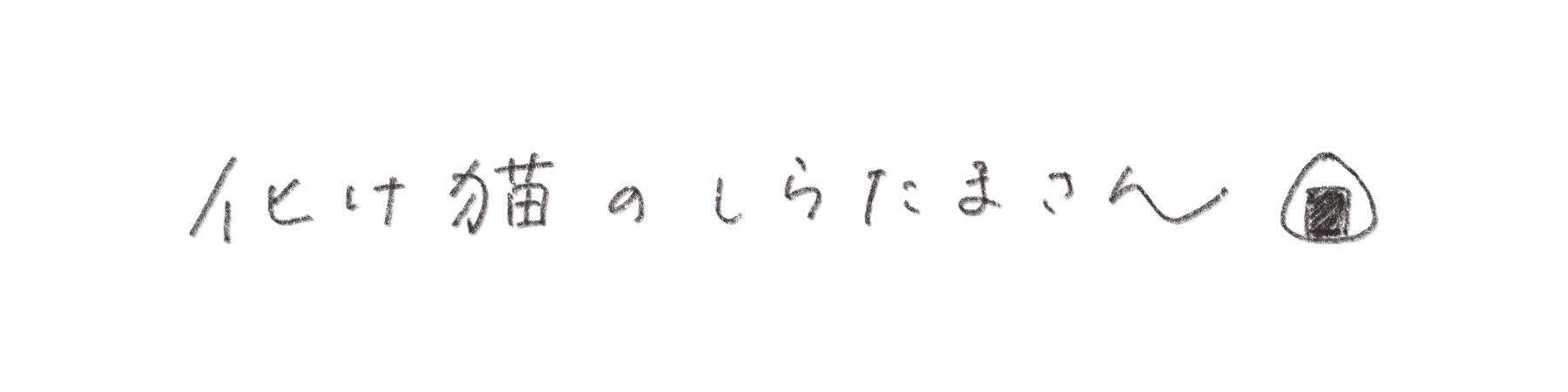 てぶくろにーと