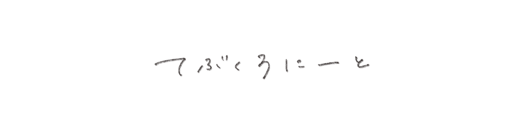 てぶくろにーと