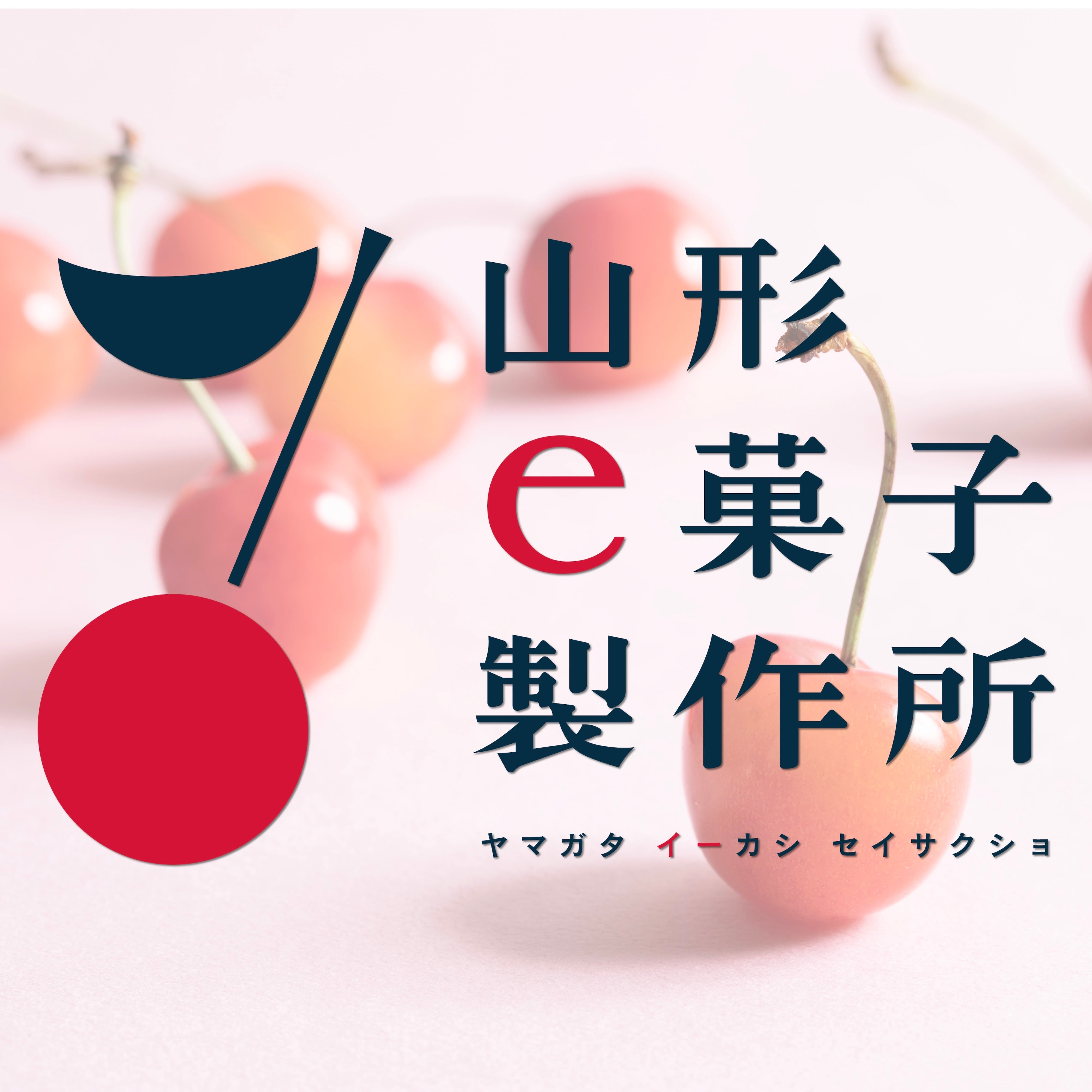 「さくらんぼの本当のおいしさを味わえるお菓子を全国に届けたい」
山形県産さくらんぼのおいしさと魅力を最大限に引き立たせる素材を使用しひとつひとつ丁寧に手作りしています。こだわりがぎゅっと詰まった本当に美味しいさくらんぼのお菓子をお楽しみください。