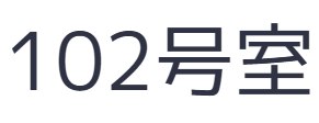 102号室-白いとうふ