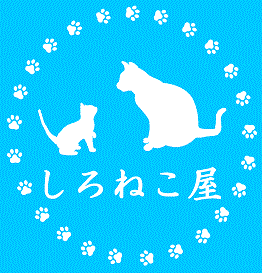 手作りプリン　しろねこ屋