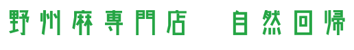野州麻専門店 自然回帰