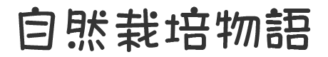 自然栽培物語