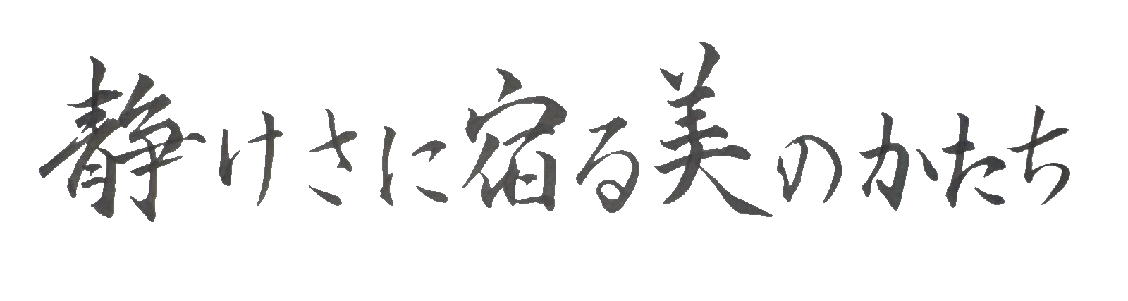  -静音と書道- shizune.shodo.jp