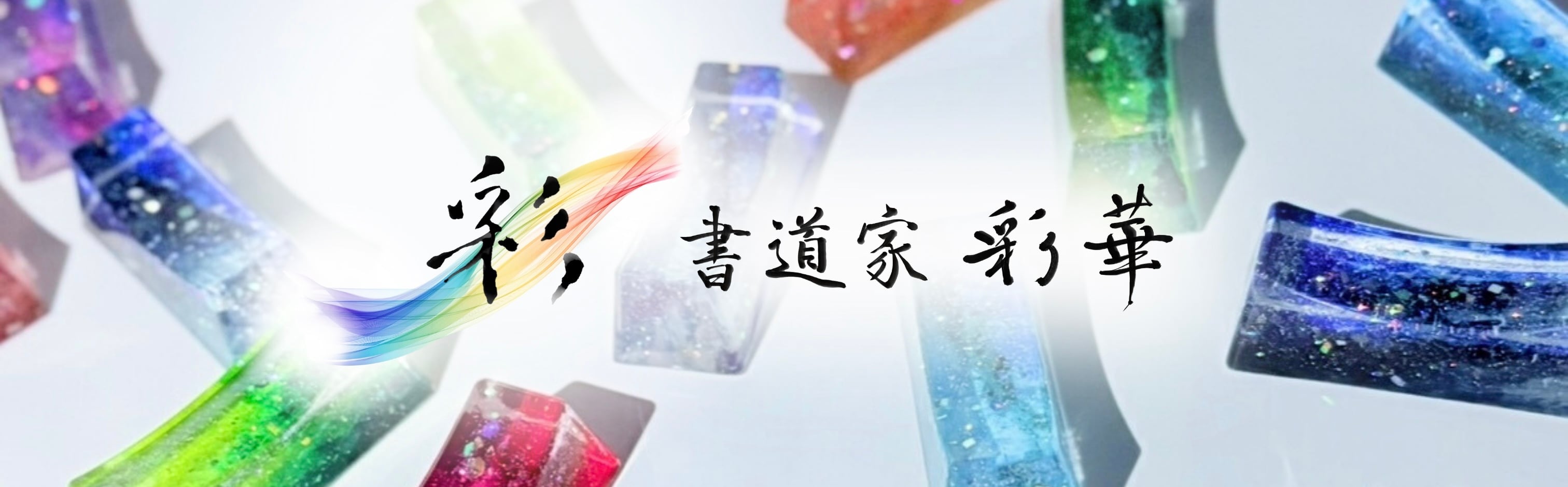 書道家 彩華〜Saika〜