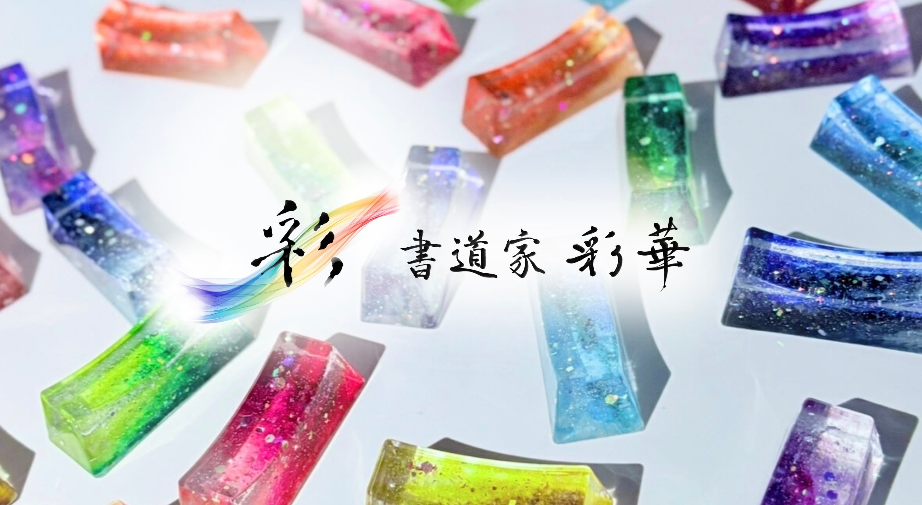 書道家 彩華〜Saika〜