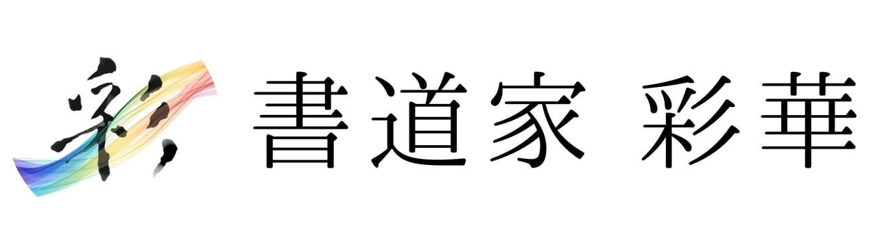 書道家 彩華〜Saika〜