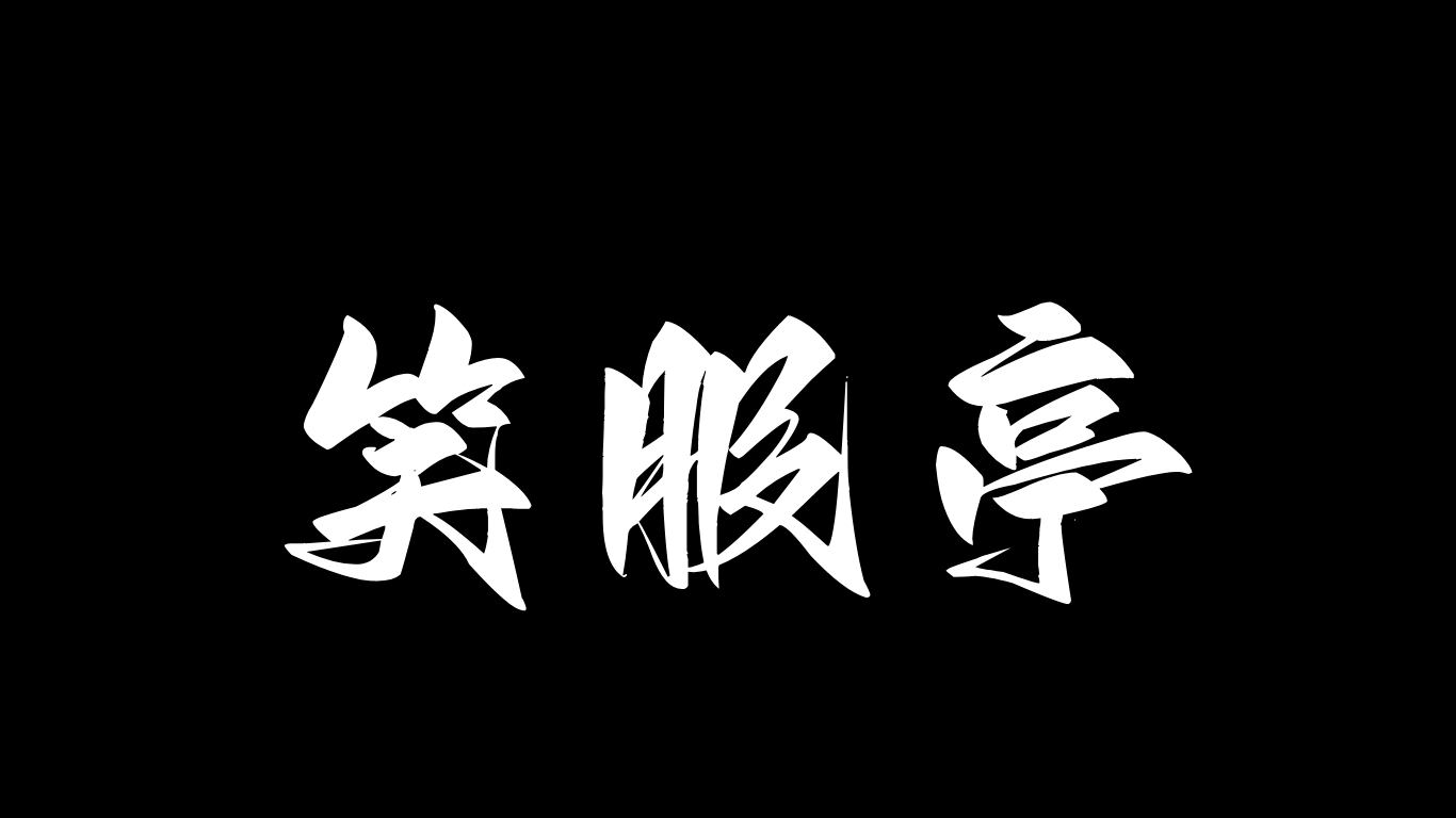 笑服亭