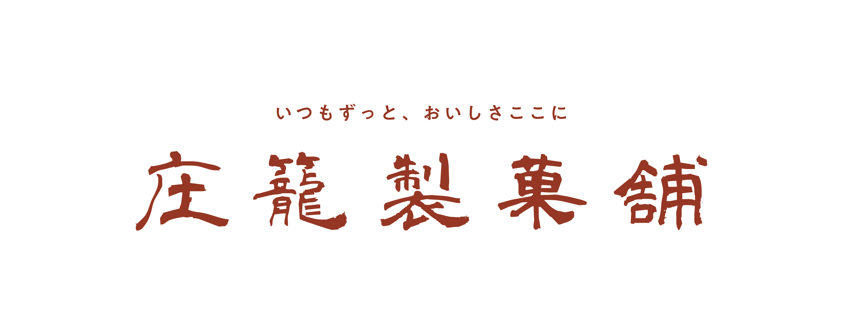 庄籠製菓舗