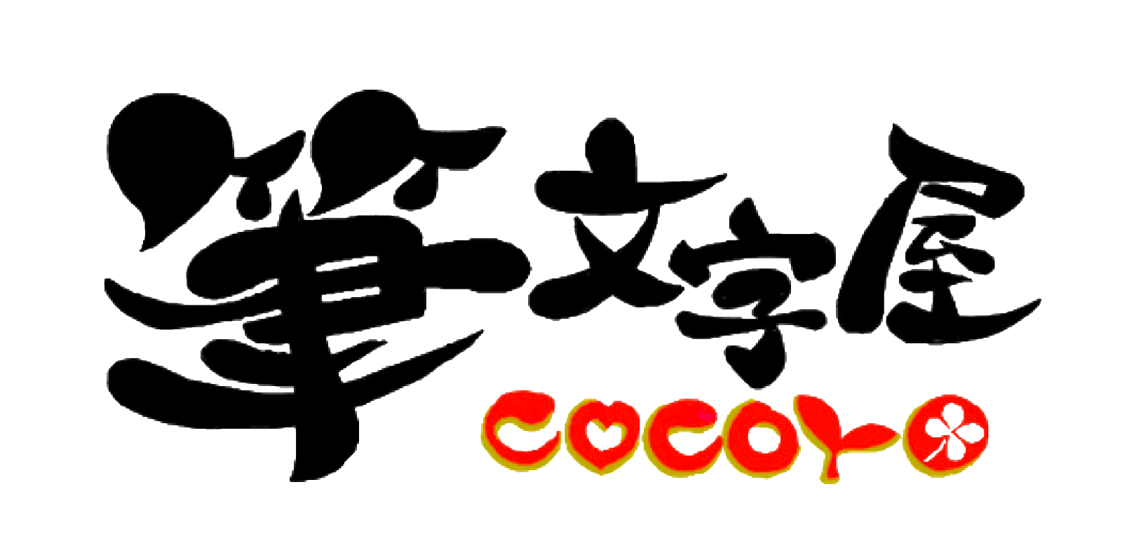 筆文字屋cocoro 直営ショップ