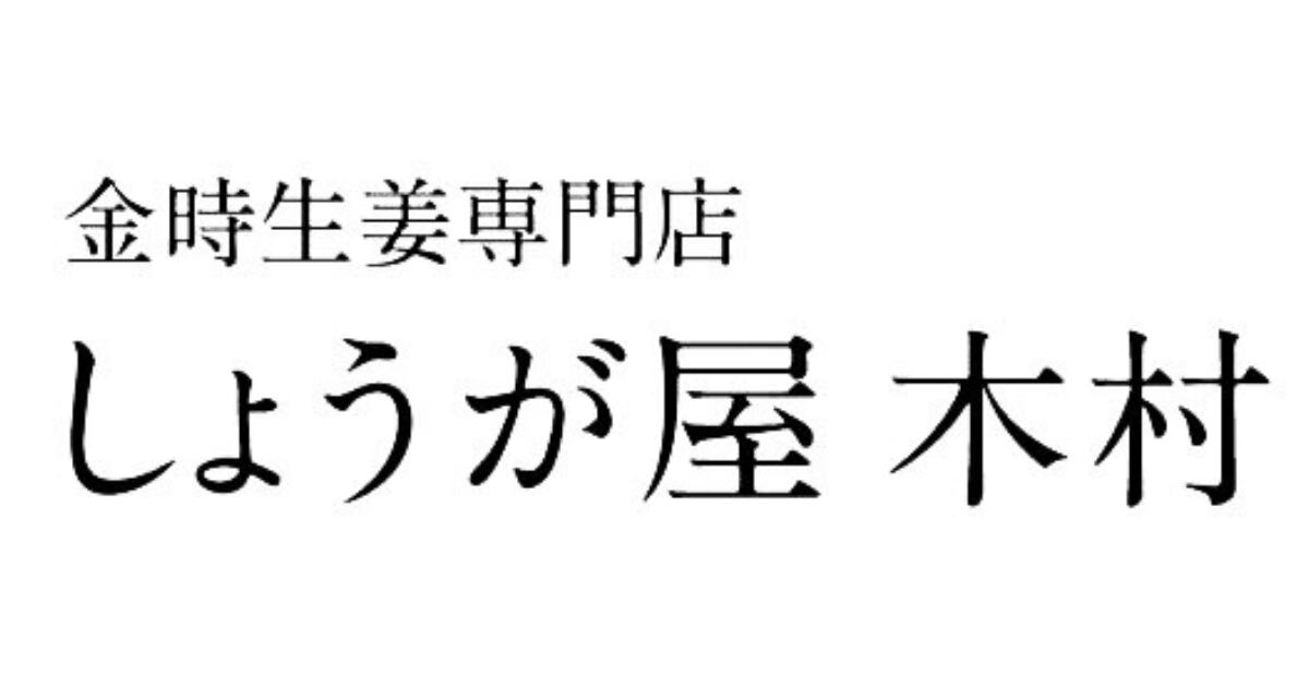 しょうが屋 木村