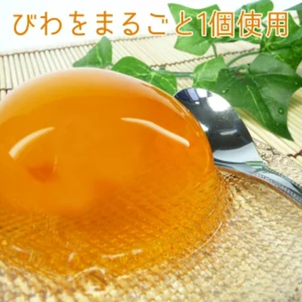 まるごとびわゼリー　4個入