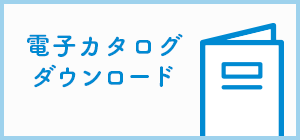 電子カタログダウンロード