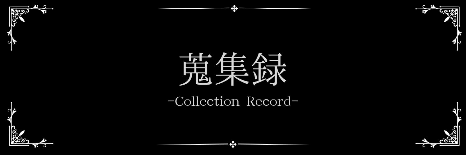 蒐集録