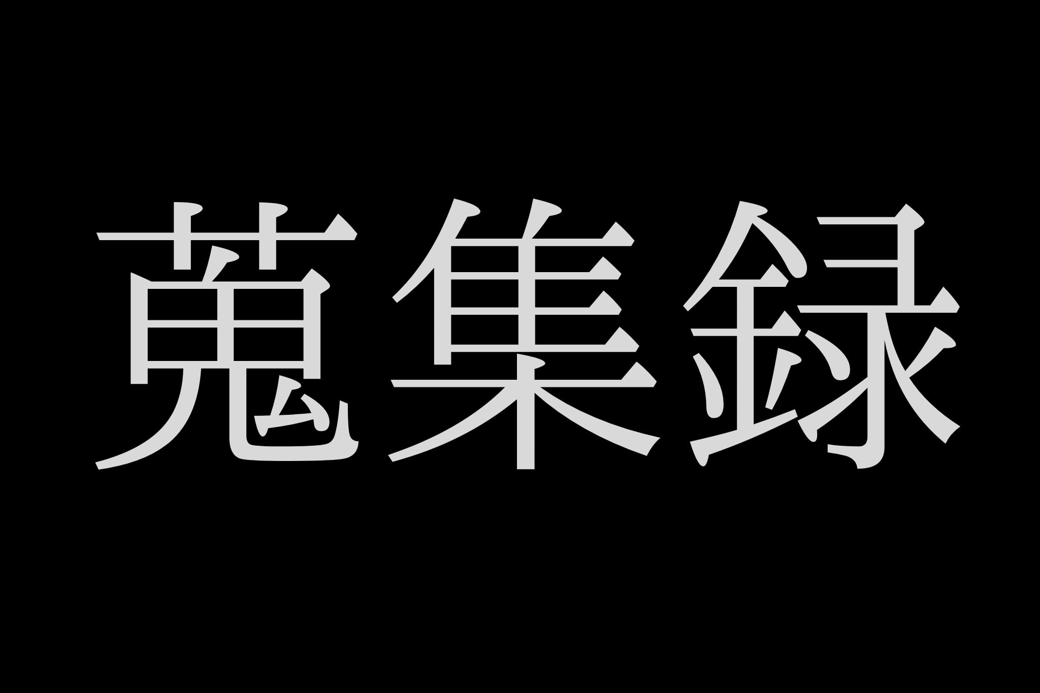 蒐集録