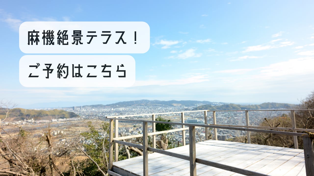 麻機絶景テラス！<br />
富士山天然氷の甘夏かき氷付き！<br />
7組限定（土日祝のみ）