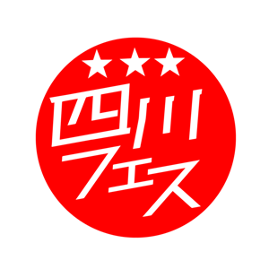 四川フェス商店