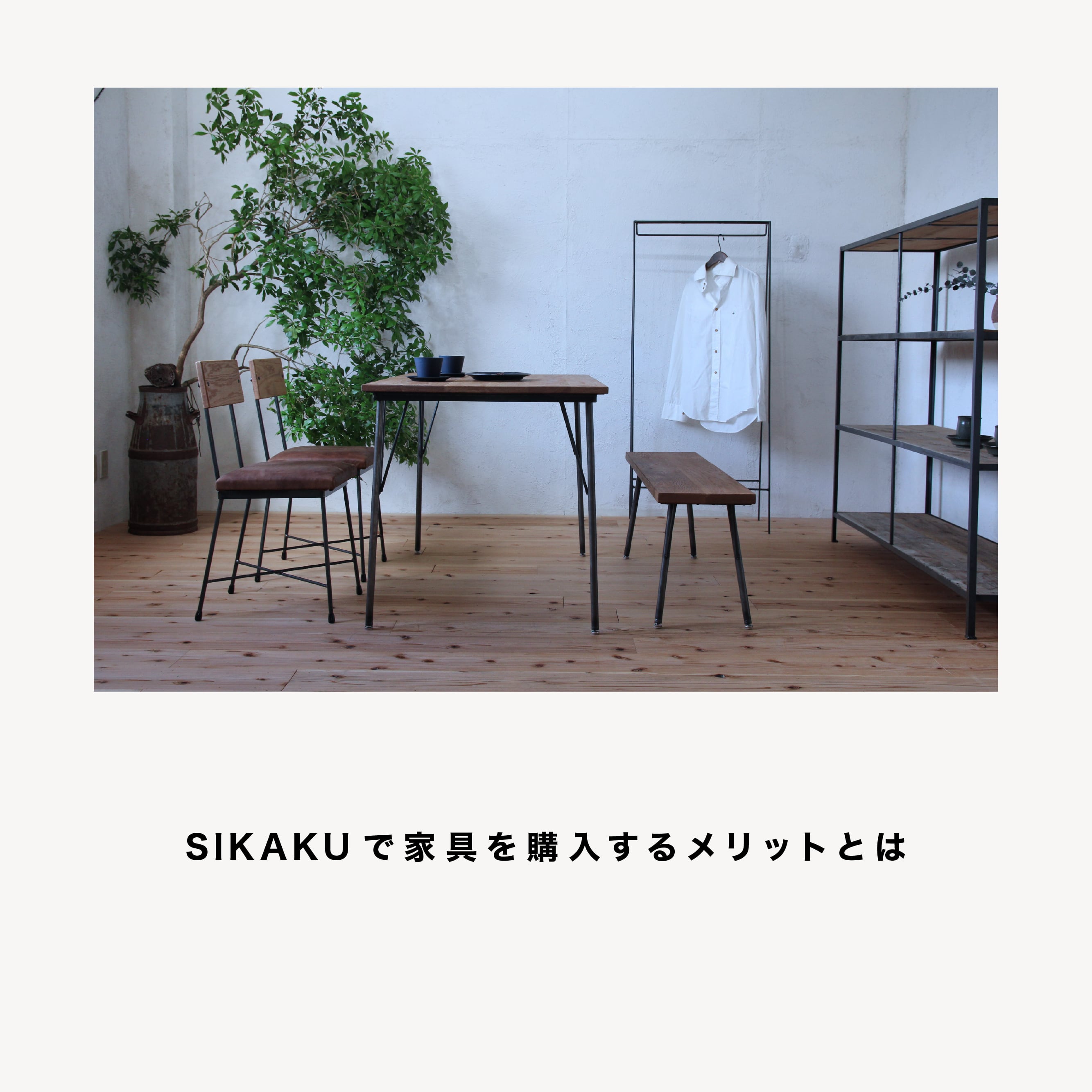 自社一貫だから出来ること