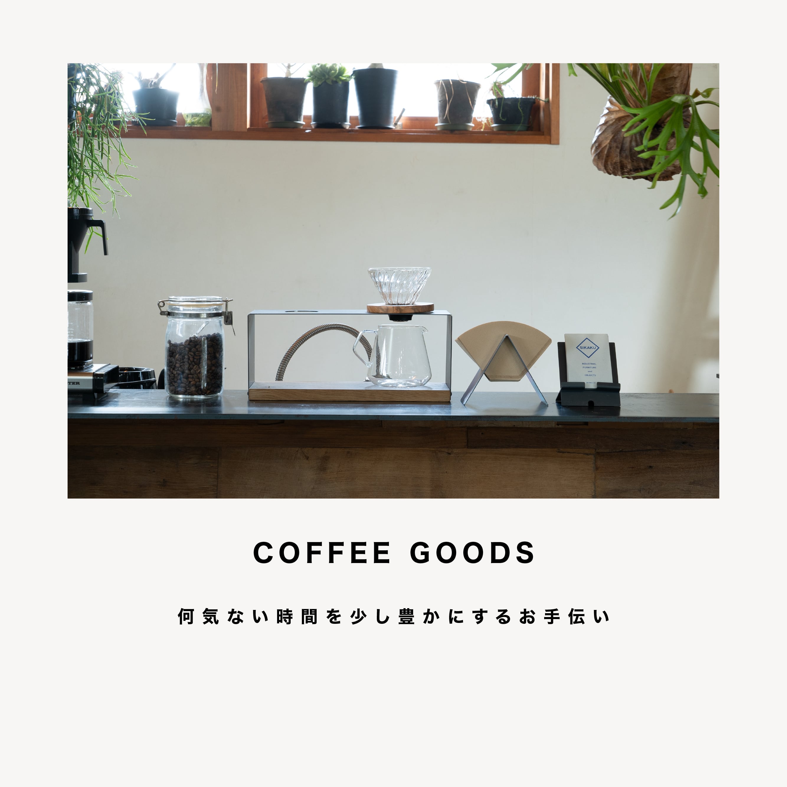 生活を豊かにするお手伝い