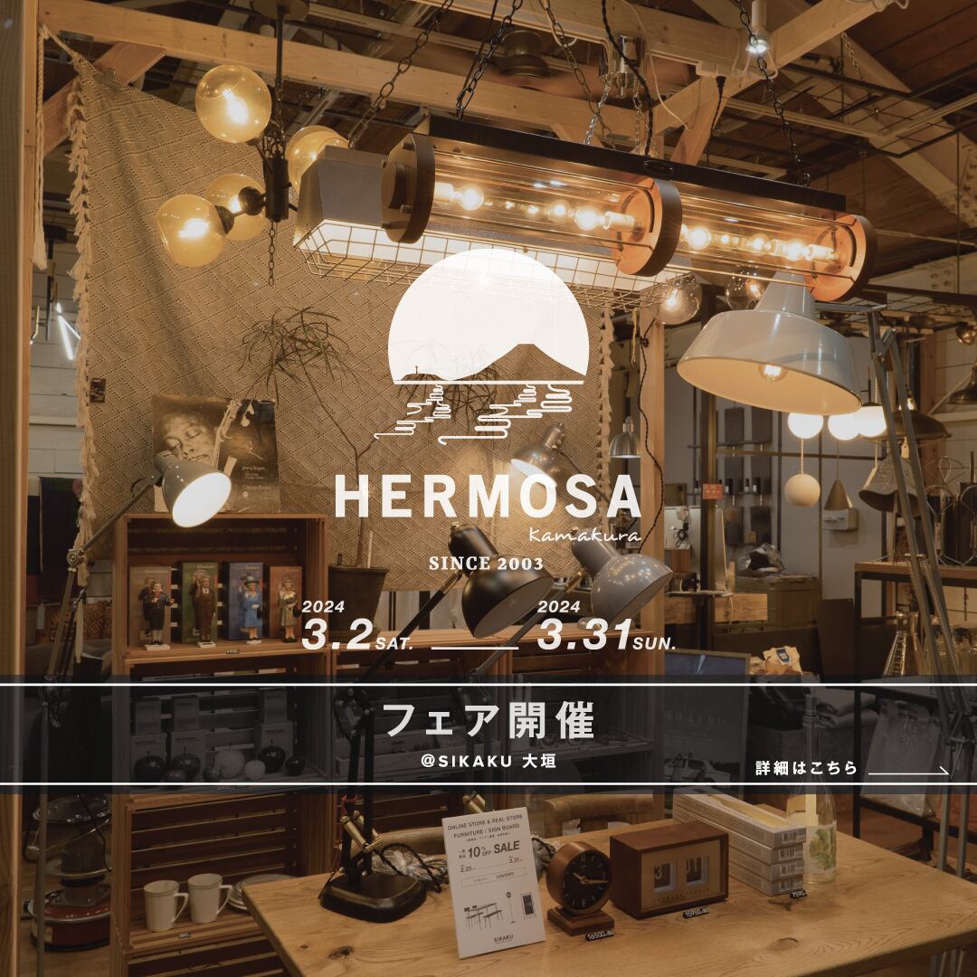 HERMOSAフェア開催中