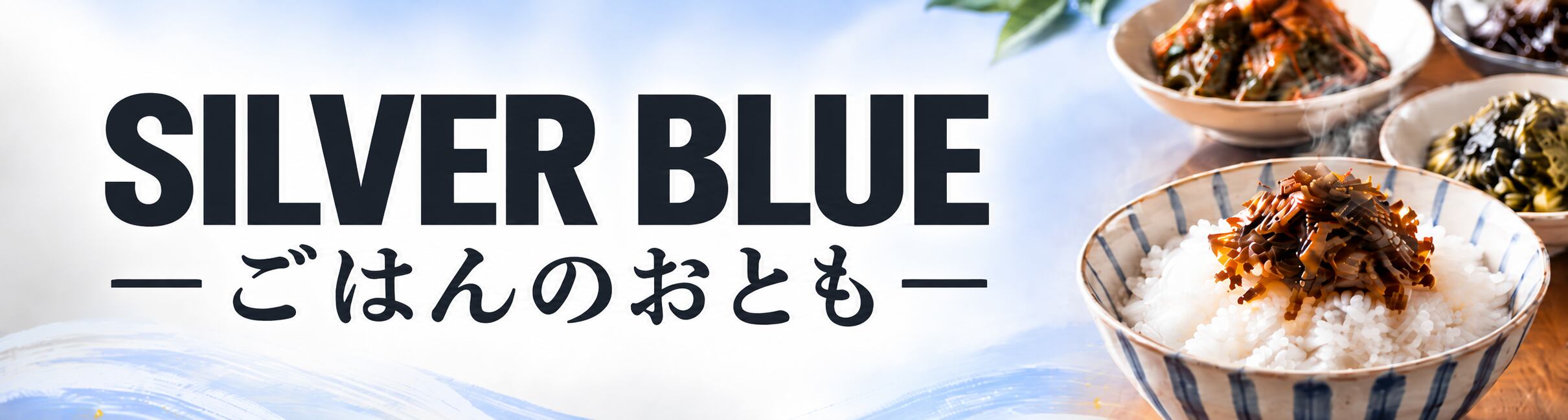 SILVER BLUE - ごはんのおとも